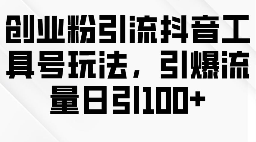 抖音工具号创业粉引流课程，从账号搭建到视频剪辑等技巧 152.10MB