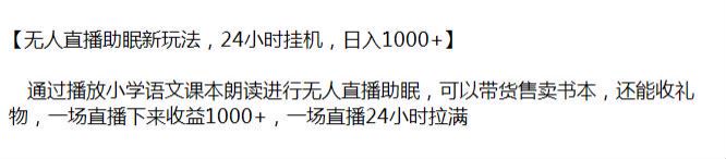 助眠无人直播小学语文课本朗读课程，通过收礼物或带货书本变现 72.08MB