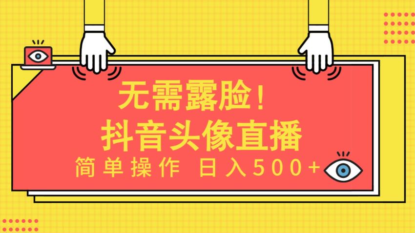 Ai 头像直播全民化项目，教你一键做图到直播间搭建直播话术等 3.53GB