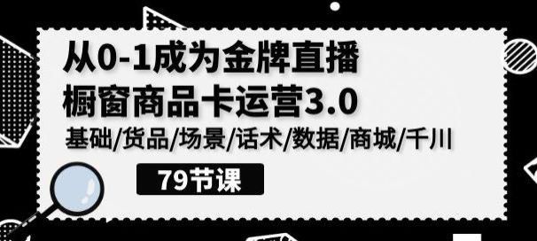 抖音橱窗商品卡运营 3.0 课程，从基础到货品场景篇等内容 7.37GB