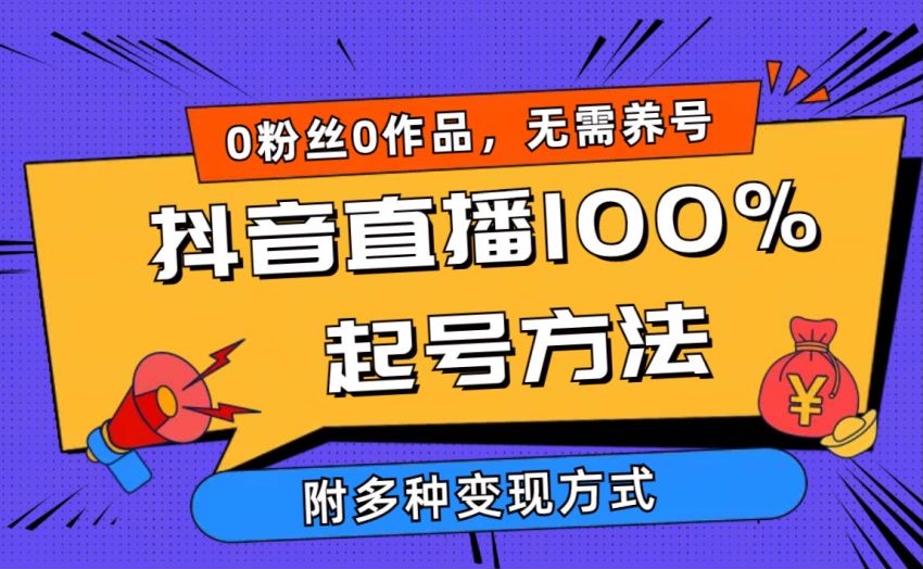 2024 抖音直播起号方法课，开播就能有流量赚米更容易 665.90MB