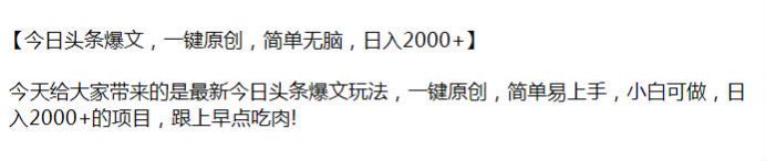 今日头条一键原创爆文项目，比较简单但可能有收费内容 18.95MB
