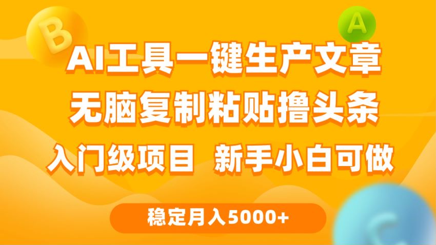 利用 AI 工具生成纯原创文章，头条号上靠阅读量赚收益 695.23MB