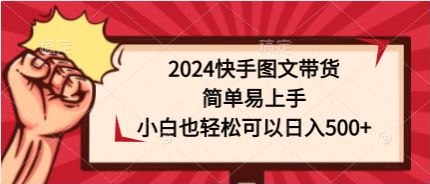 2024 快手图文赛道带货课程，相较于抖音快手不是很严格 1.13GB