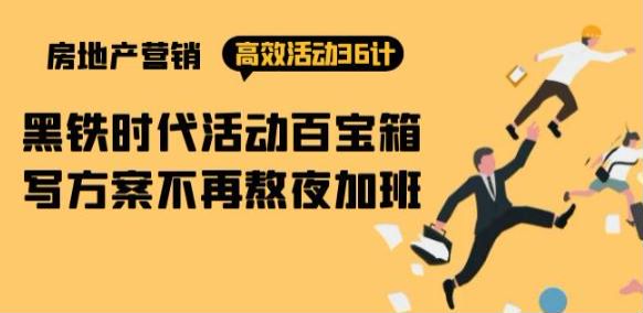 房产营销活动百宝箱，房产行业高效活动 36 计 2.12GB