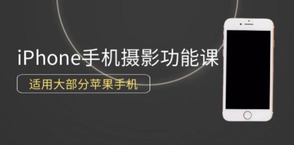 苹果手机 0 基础学会摄影课程，教你 iPhone 手机拍摄的各种技巧 1.36GB