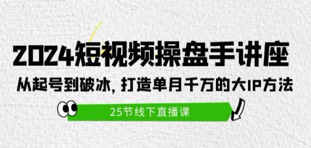 2024 短视频打造 IP 运营课程，助你在抖音破局 9.03GB