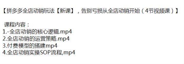 拼多多全店动销核心逻辑运营策略视频课，全店动销实操 SOP 流程 514.40MB