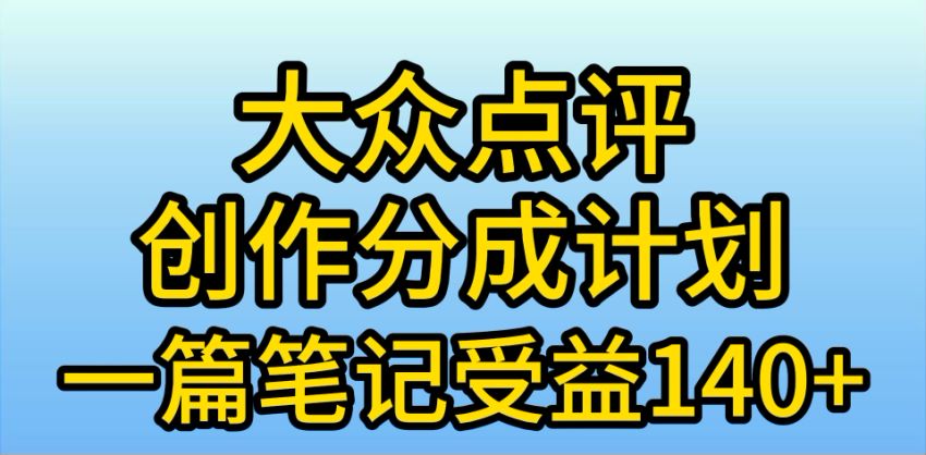 大众点评 app 上发布笔记得创作分成，大众点评不倒就能做 154.60MB