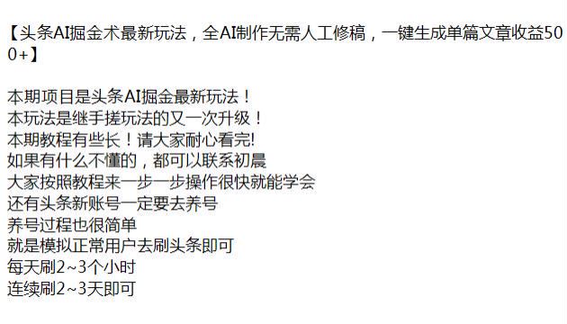 头条利用 AI 修稿生成爆款文章变现课，头条新账号要养号才可以操作 809.07MB