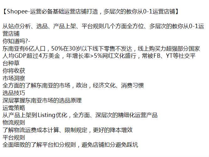 Shopee 东南亚跨境从站点分析选品到上架运营课程，多层次助你运营店铺 494.35MB
