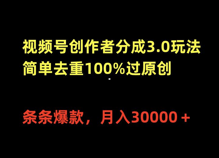 视频号简单去重玩转创作者分成计划，评论区互动获得广告分成 149.64MB