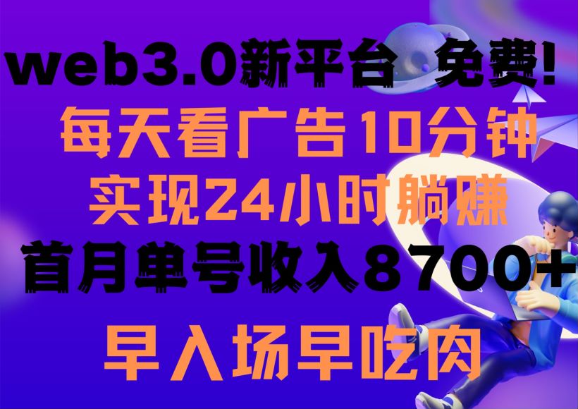 新平台挂机看广告，目前处于初始福利期 333.09MB