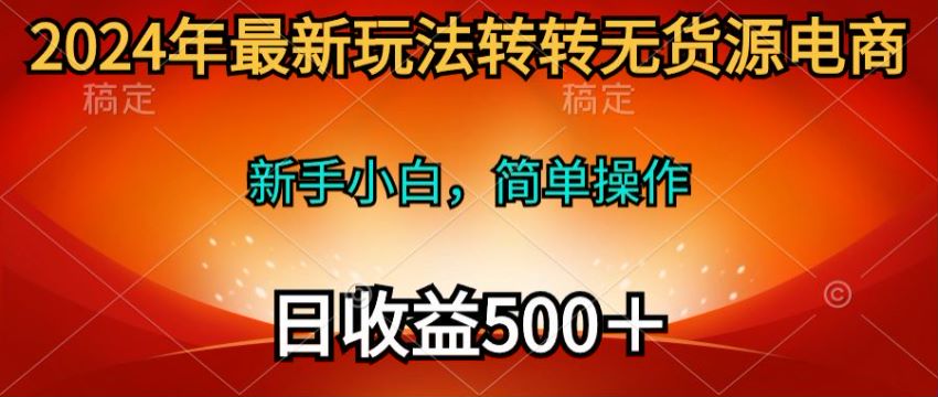 2024 年转转电商无货源玩法，背靠微信流量大 155.69MB