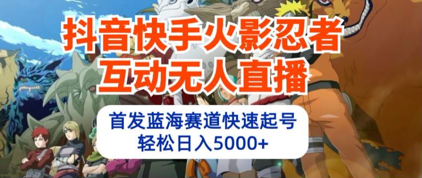 短视频平台直播互动类火影忍者游戏，撸礼物变现 2.51GB