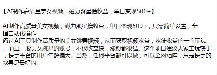 通过 AI 工具生成美女跳舞视频获取视频收益，涨粉快收益高 39.00GB