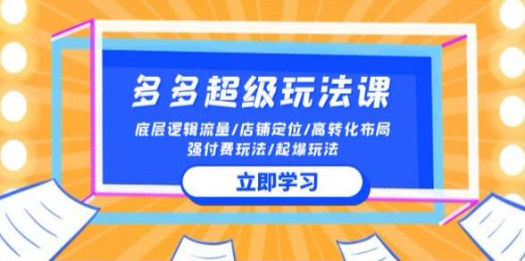 2024 拼多多各种玩法课程，SKU 布局技巧、截流、付费等 355.76MB