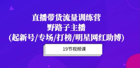 直播带货从养号到话术逻辑课程，学会如何克服镜头恐惧感等 2.02GB