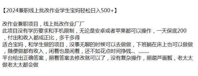 2024 线上兼职批改作业项目，平台给正确答案照着该就行 88.36MB