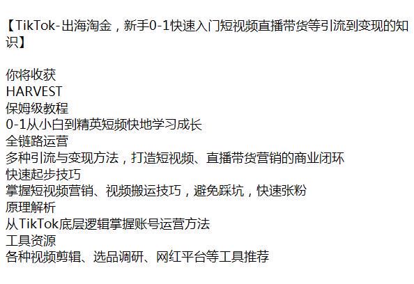 TikTok 带货引流快速入门出海淘金课，掌握短视频营销账号运营等 1.54GB