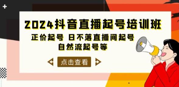 2024 抖音直播正价起号自然流起号课程，助你直播间破层级 1.23GB