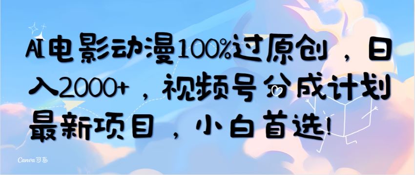 2024 情感类电影通过 AI 编程电影动漫，可以做视频号分成计划 176.17MB