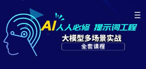 AI 大模型多场景实战课程以及提示词工程，末来的超能助理 10.62GB