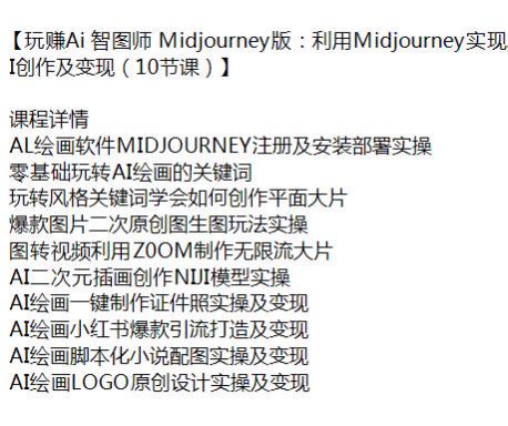 玩赚 Midjourney 实现 AI 创作及变现课程，AI 二次元插画、LOGO 原创设计等 146.95MB