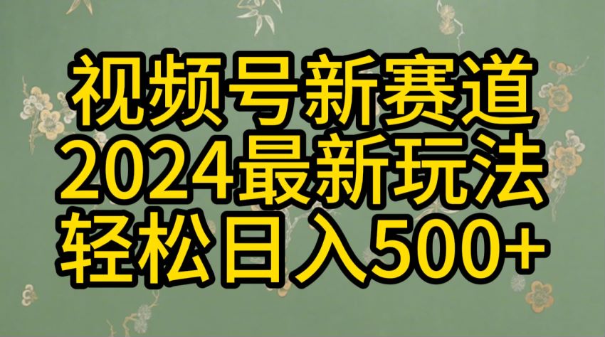 2024 一键生成原创视频做视频号项目，评论区互动高容易变现 179.64MB