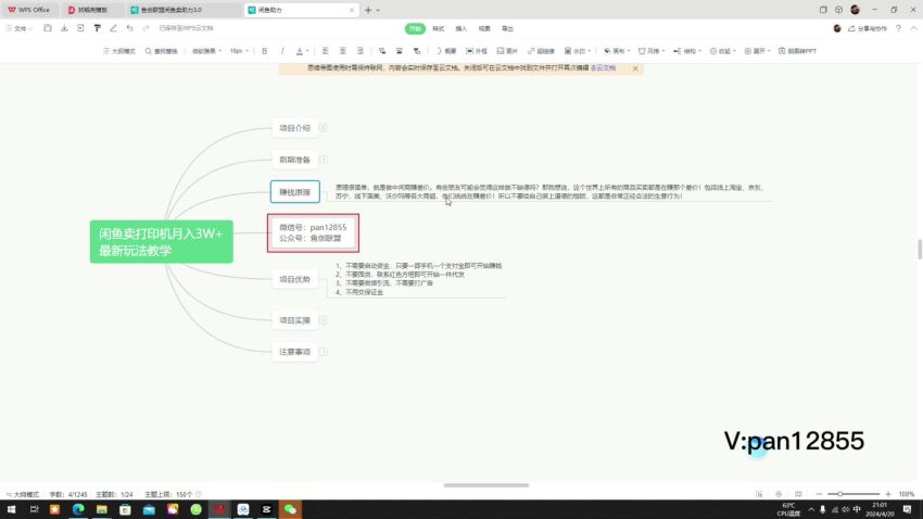 2024 闲鱼信息差卖打印机项目，不用担心客流问题 830.74MB