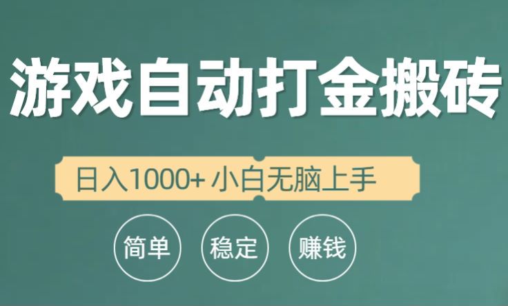 游戏打金搬砖项目，脚本收费，有开发脚本能力的可以看看 324.54MB