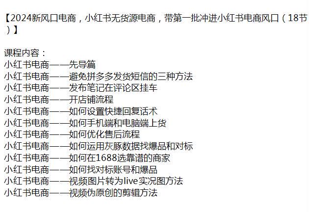 2024 小红书无货源电商课程，从找货源到开店全流程 582.72MB