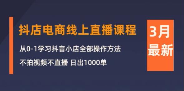 抖店电商 3 月爆单营课程，从店铺搭建到商品卡等的讲解 4.37GB