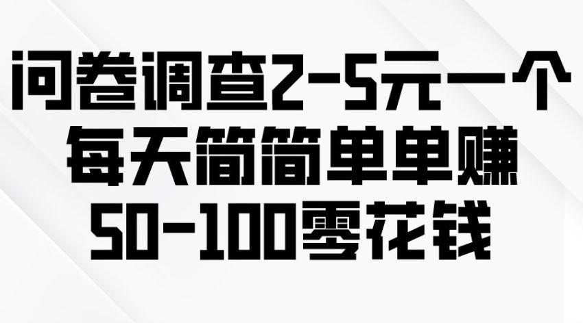 问卷调查小项目，只有找到规律有耐心才能赚 47.99MB