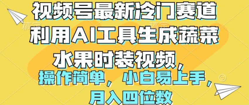 视频号利用 AI 生成蔬菜水果时装视频项目，新赛道新玩法 48.03MB