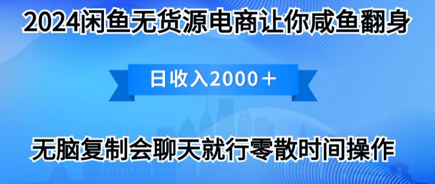 2024 闲鱼无货源赚差价项目，不需要担心流量 172.70MB