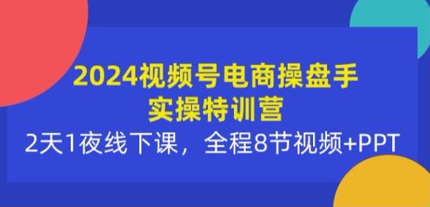 2024 年 3 月份视频号电商操盘手线下课 - 视频课和 PPT 资料等 4.11GB