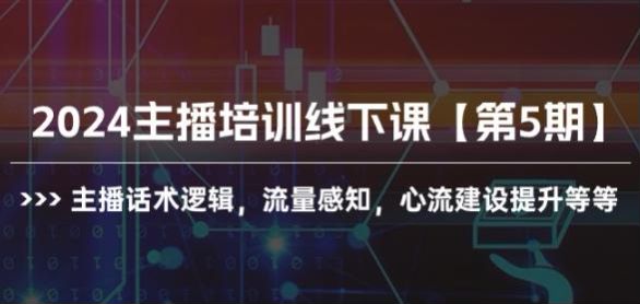 2024 主播培训线下课 5 期，抖音违禁词及考核、话术逻辑、流量感知等 2.13GB