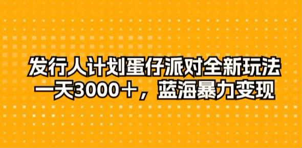 发行人计划蛋仔派对项目，通过第三方平台放单变现 785.87MB