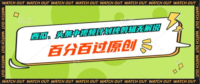 西、头条中视频计划无解说剪辑课程，可实现矩阵操作 87.19MB