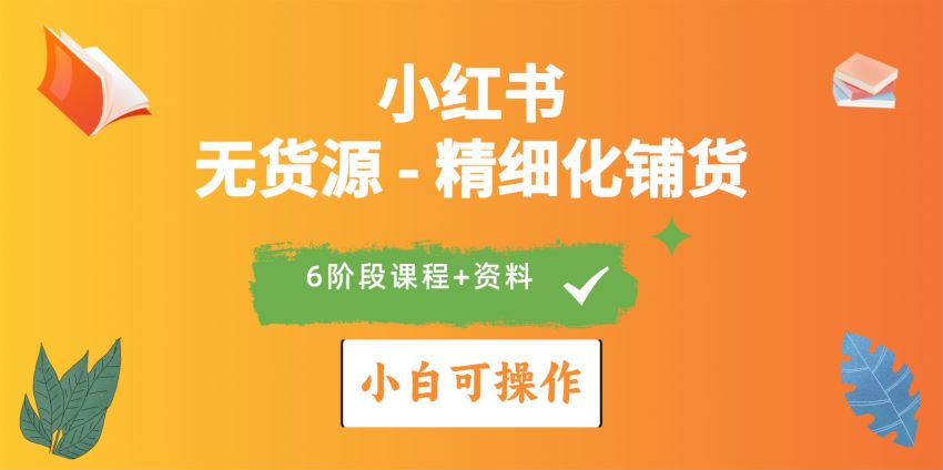 2024 小红书电商以及无货源实战课，学会流量密码产出优质笔记 524.27MB