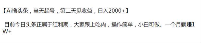 利用 Ai 生成爆款文章撸今日头条，操作简单 21.22MB