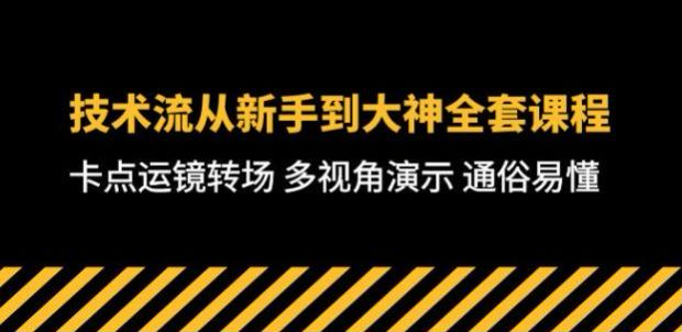 短视频技术流课程，从基础到中级进阶篇附成品演示 3.63GB