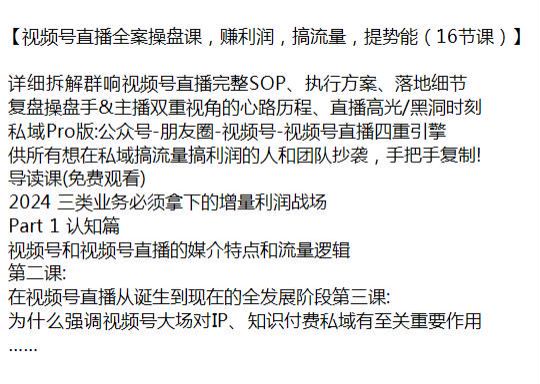 视频号直播完整 SOP、执行方案、落地细节课程，供私域搞流量搞利润的人复制 2.85GB