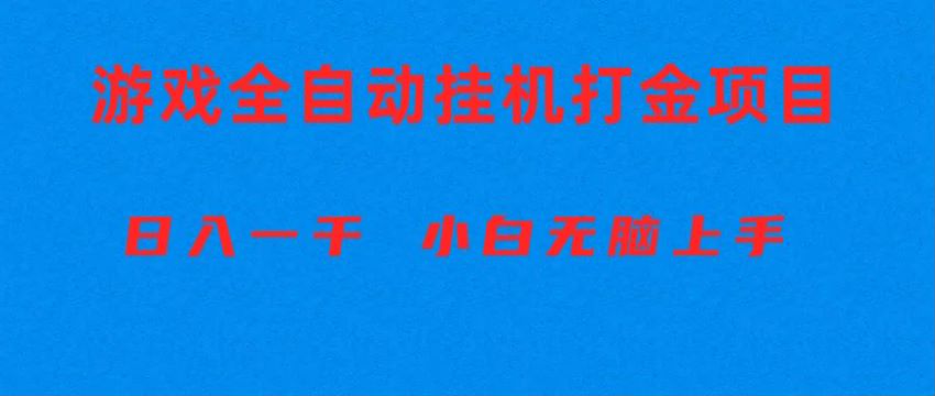 游戏打金搬砖项目 - 内含收费内容，仅供大佬写脚本参考 311.78MB