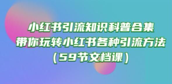 小红书引流各种方法课程，小红书各种技巧以及各赛道的讲解 1.55MB