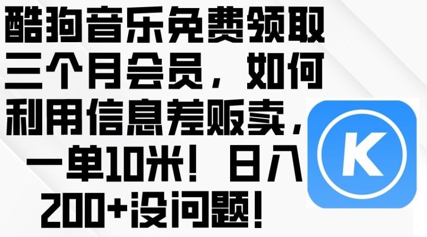 酷狗音乐利用信息差领三个月会员项目，可以出售也可以自用 52.54MB