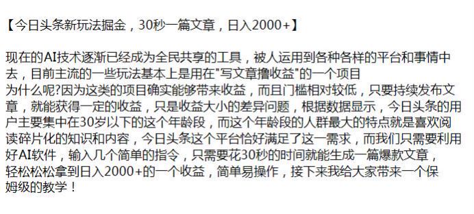 今日头条写文章撸收益项目，利用 ai 输入指令生成爆款文章 174.56MB