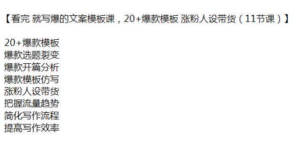 爆款文案模板课，开篇分析、涨粉人设、提高写作效率等 598.41MB