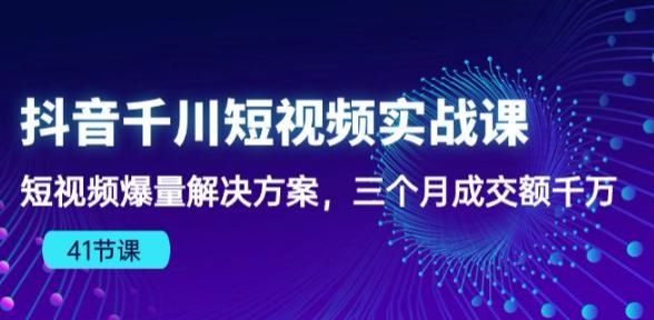 抖音千川短视频教程，全域兴趣电商增长，成交额增加 1.06GB